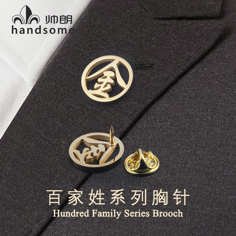 百家姓胸针姓氏金属徽章金标胸花金属领针镀金男士伴郎礼物礼盒装