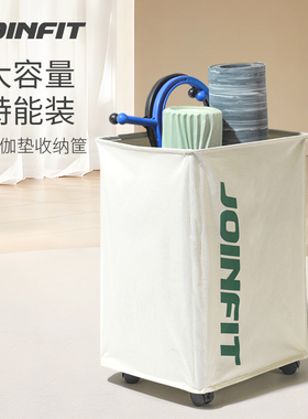 Joinfit瑜伽垫收纳筐家用夹缝脏衣篮羽毛球拍健身器材收纳置物架