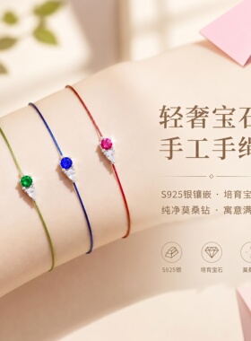 S925银培育宝石转运手绳手链女