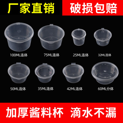一次性酱料杯圆形带盖连体分体外卖蘸料调料百香果分装盒汤碗密封