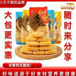 超值40包】小王子麦烧150g小包装零食整箱批发5包便宜超市同款30g