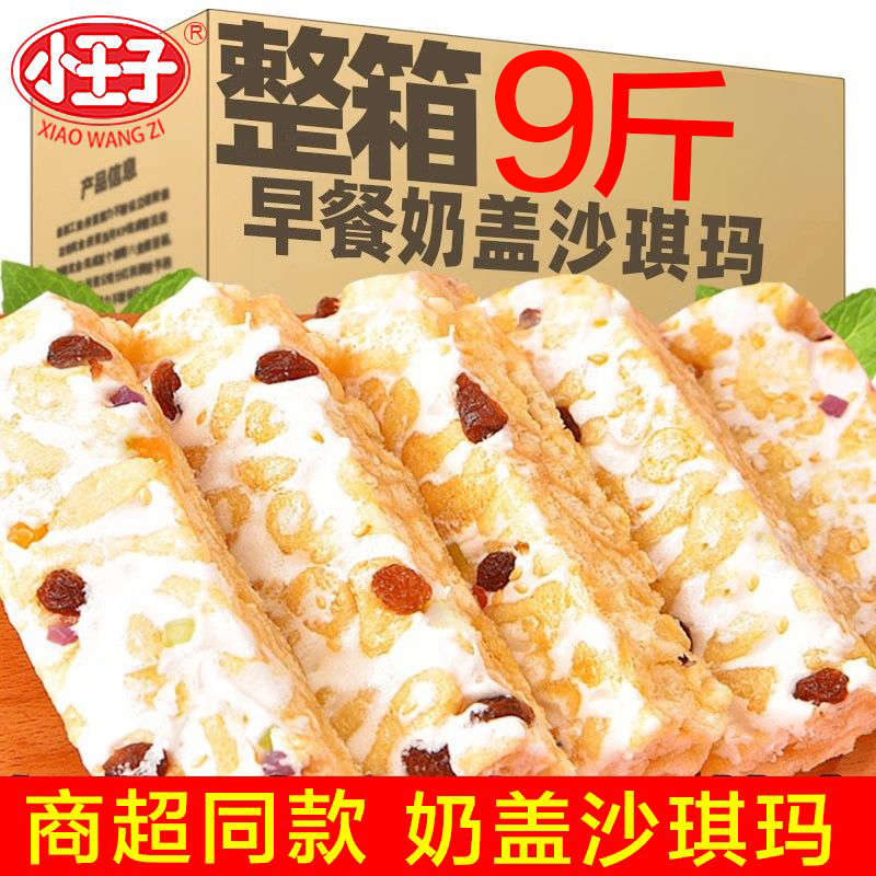 原箱9斤奶盖沙琪玛小王子果味沙琪玛独立小包装早餐零食整箱批发