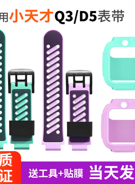 适用小天才电话手表Q3表带D5硅胶表带W2406AC壳套螺杆套餐