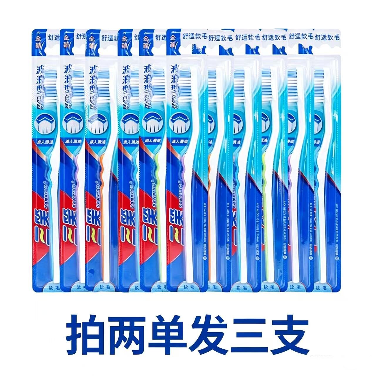 88vip攒2元三笑牙刷成人舒适软毛牙刷牙刷清新倍护细丝独立图片