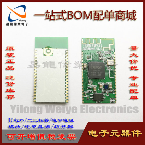 MYBM84SPK01蓝牙模块IS1684S模块