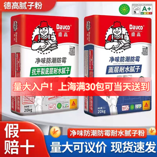 德高耐水腻子粉家用内墙防潮防霉腻子粉面层腻子膏底层找平腻子粉