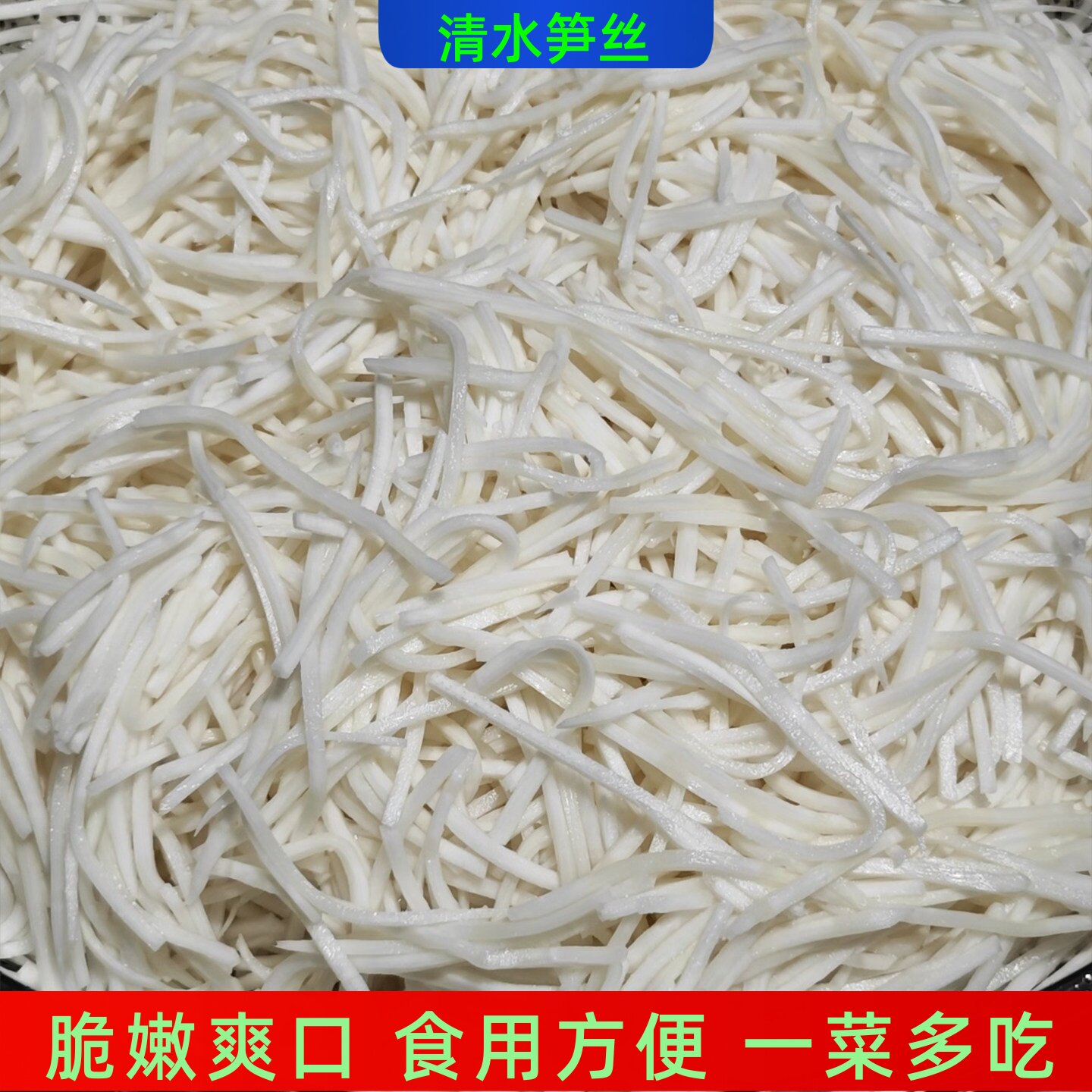 清水笋丝潮汕埔田新鲜竹笋丝小炒凉拌火锅饺子馅麻竹笋原味鲜笋丝