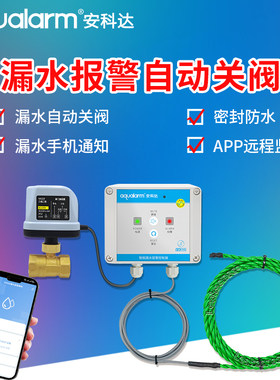 aqualarm漏水自动关阀手机通知