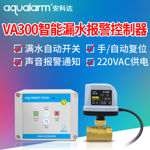 满水报警器漏水自动关阀