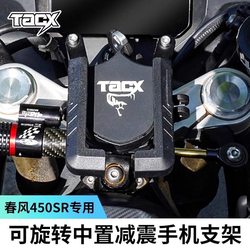 TACX春风450SR手机支架