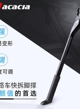 acacia公路车快拆脚撑山地自行车可调节架单车边撑脚架支撑停车架