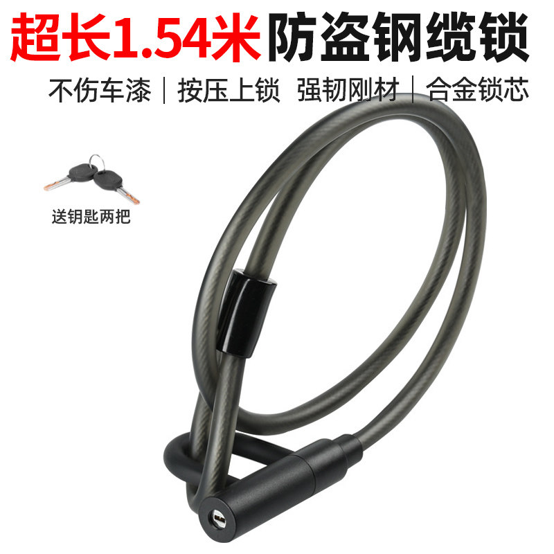 自行车锁摩托车防盗钢缆锁电动车链子锁加长加粗1.54米缆绳锁装备