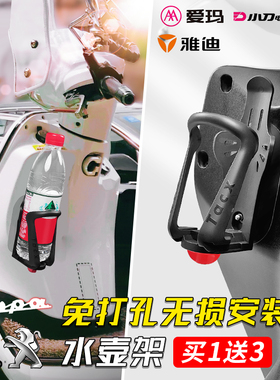 踏板摩托车水杯架改装小牛电动车 姜戈Vespa水壶架无损粘贴免打孔