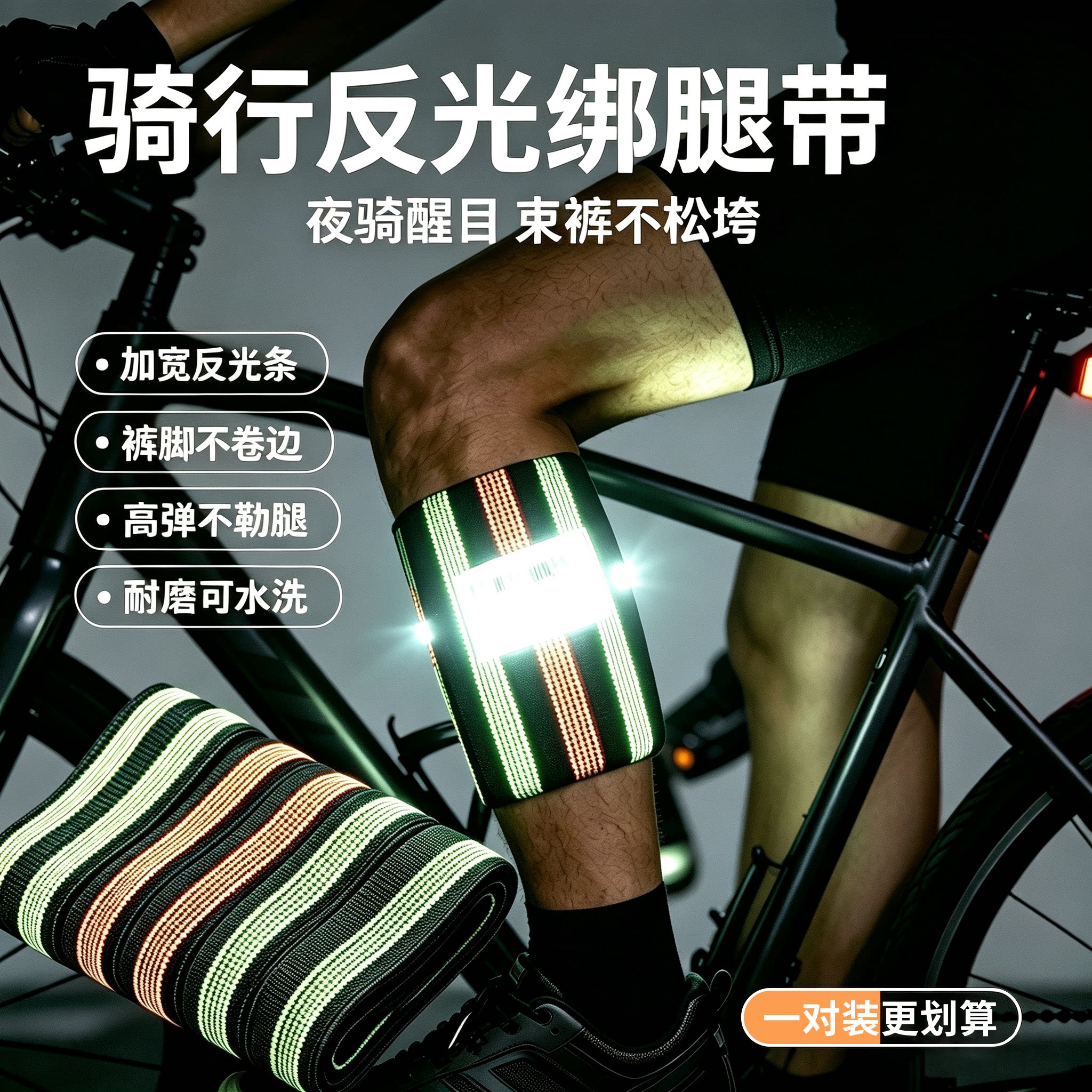 自行车骑行绑腿带夜骑反光绑裤脚夜间骑行无死角更安全骑行配件 - 实物图