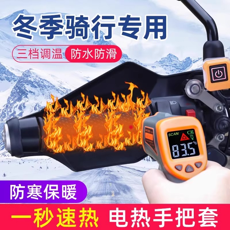 摩托车加热手把魔术贴三挡温控可调温电动车机车骑行电加热暖把