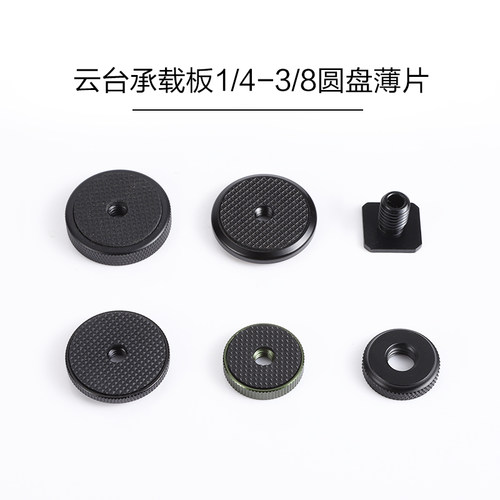 英制圆盘承载板运动相机锁紧底座