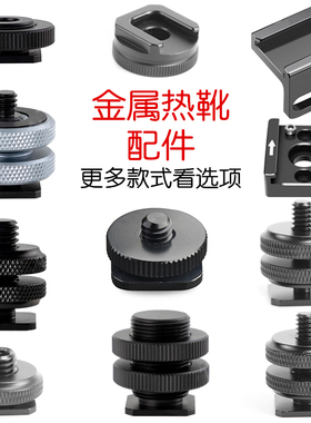热靴口转1/4或3/8螺丝金属冷靴卡槽座转换接头相机稳定器扩充灯光
