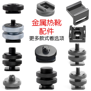 热靴口转1 8螺丝金属冷靴卡槽座转换接头相机稳定器扩充灯光 4或3