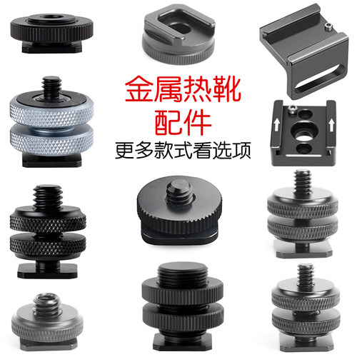 金属热靴兔笼冷靴相机补光灯配件