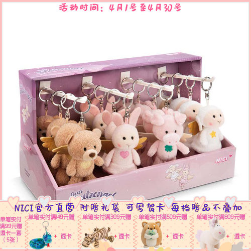 德国 NICI 天使系列 天使爱心熊/兔/星星羊/幸运猪钥匙扣 整盒