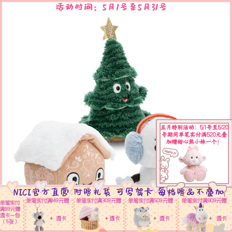 德国 NICI 冬季系列圣诞树/姜饼屋/小雪人公仔 15cm
