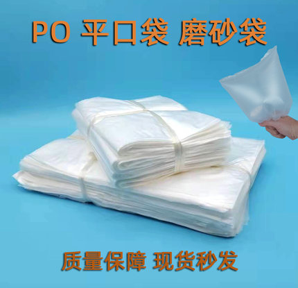 薄膜袋PO平口袋包装袋一次性胶袋超薄塑料袋低压磨砂袋收纳袋防潮