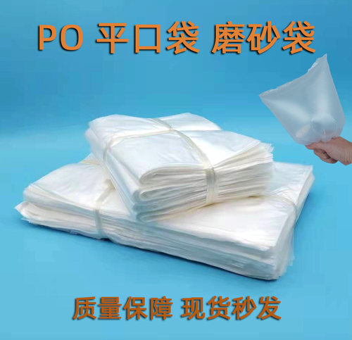 薄膜袋PO平口袋包装袋一次性胶袋超薄塑料袋低压磨砂袋收纳袋防潮