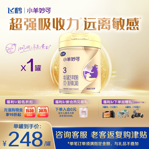 飞鹤小羊妙可婴幼儿配方羊奶粉3段700g*1罐含A2蛋白官方正品