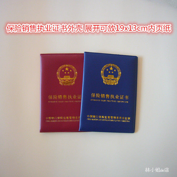 保险销售人员执业证书保护套外壳保险销售从业人员皮套展业证封面