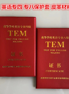 TEM英语专四4专八证书保护套高校英语外壳专8证封皮红色封面皮套