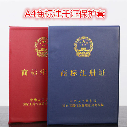 A4商标注册证书保护套烫金封面商标证书皮套外壳封皮套A4商标证套