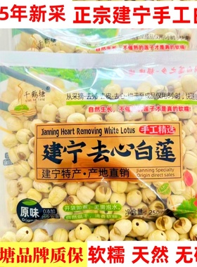 2025年新货特级福建建宁莲子农家手工去心无心白莲银耳羹干货500g