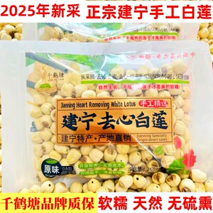 2025年新货特级福建建宁莲子农家手工去心无心白莲银耳羹干货500g