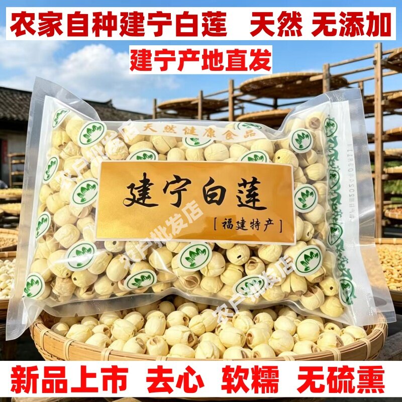 2025年福建建宁莲子去皮去心无芯带心有心农家手工白莲子干货500g