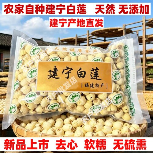 2025年新货无硫熏建宁莲子500克