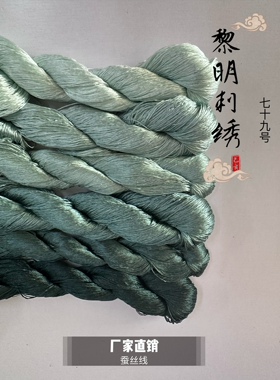 黎明刺绣苏绣普线79号暗绿色蚕丝线刺绣专用配线diy缠花