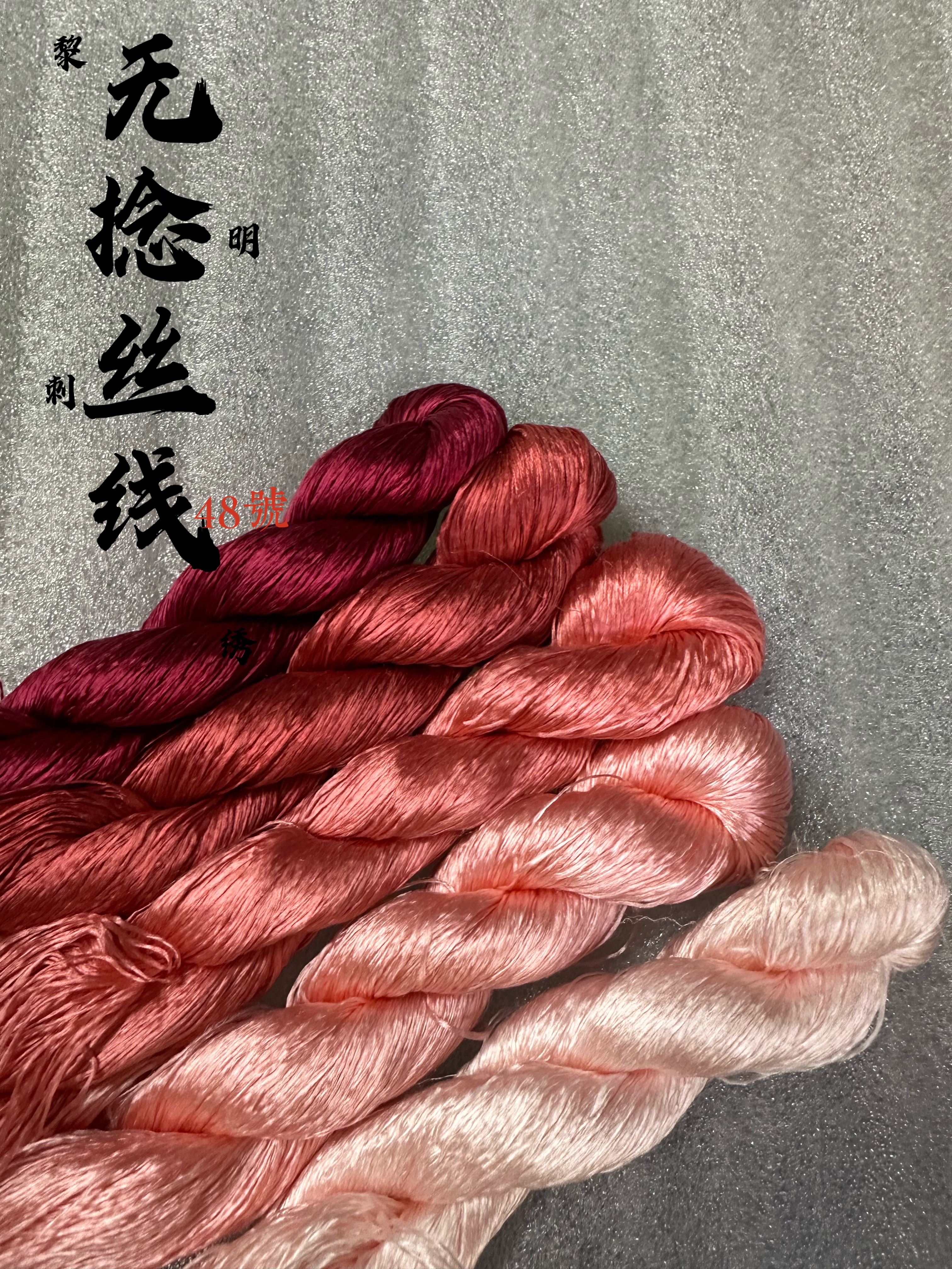 黎明刺绣苏绣无捻免劈线可做绒花48号桃红色经典色系厂家直销非遗