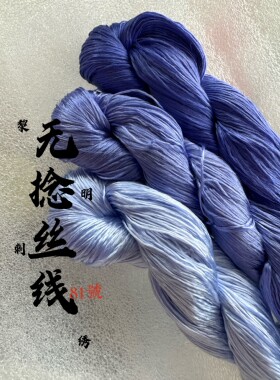 黎明刺绣无捻蚕丝线淡蓝色81号免劈丝线绣花绒花蚕丝线非遗文化