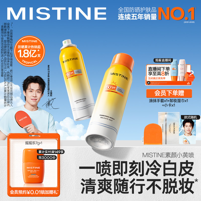 【王楚钦同款】Mistine防晒喷雾素颜小黄喷修颜身体防晒霜蜜丝婷