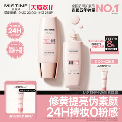 Mistine蜜丝婷小粉帽素颜霜隔离