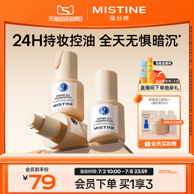 蜜丝婷小蓝盾粉底液持久不脱妆