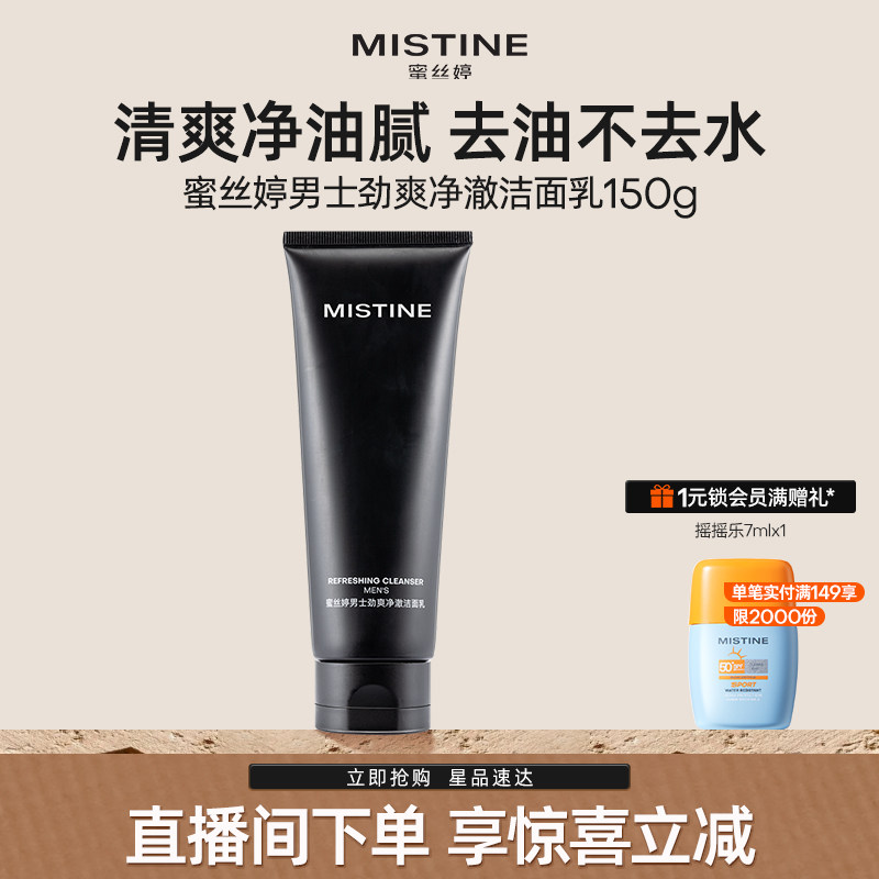 蜜丝婷男士专用劲爽净澈洁面乳控油清爽氨基酸温和保湿洗面奶