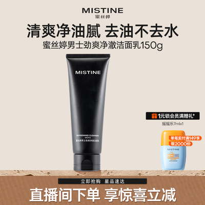 蜜丝婷男士专用劲爽净澈洁面乳控油清爽氨基酸温和保湿洗面奶