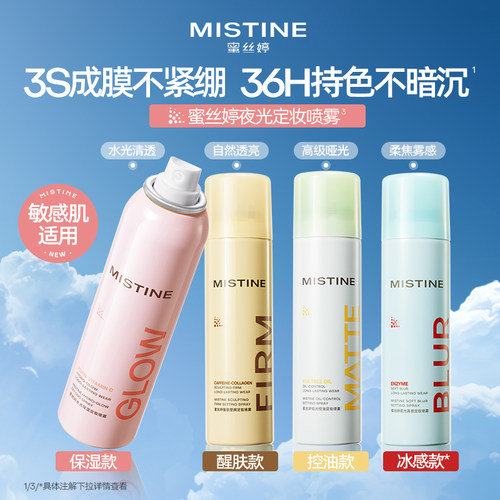 【重磅新品】Mistine蜜丝婷夜光定妆喷雾持久水感不脱妆成膜干皮