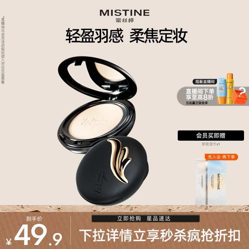 Mistine蜜丝婷羽翼粉饼防晒定妆持久散粉遮瑕蜜粉思轻薄雾面
