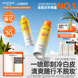 【国内现货】Mistine防晒喷雾素颜小黄喷修颜清爽蜜丝婷防晒霜乳