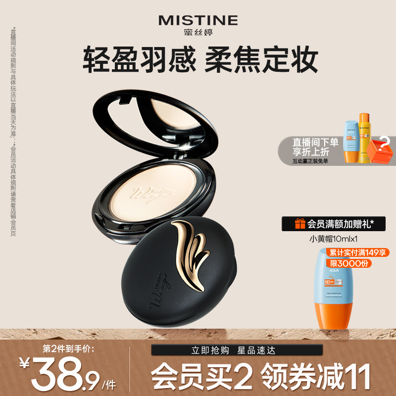 Mistine蜜丝婷羽翼粉饼防晒定妆持久散粉遮瑕蜜粉思轻薄雾面