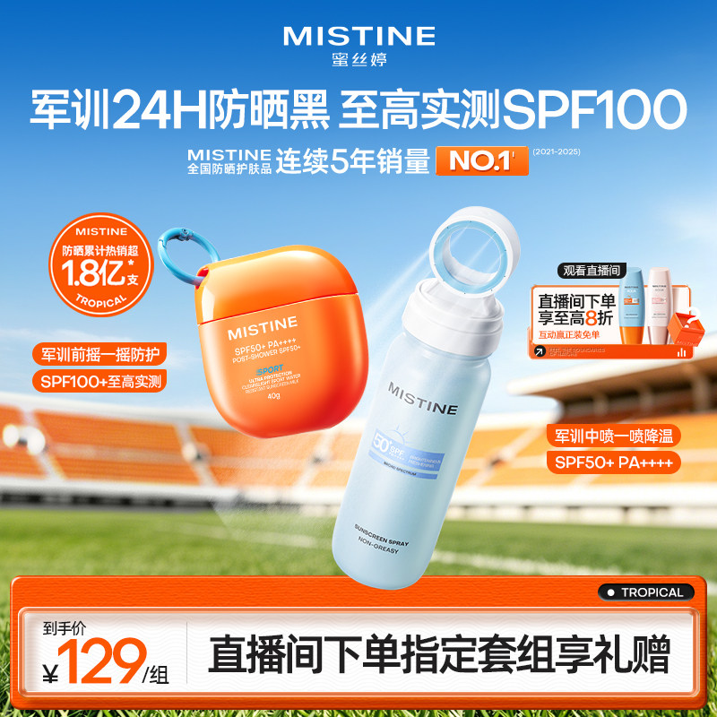 [军训出游]Mistine蜜丝婷小凉喷身体防晒水防晒喷雾美白清爽油皮图片