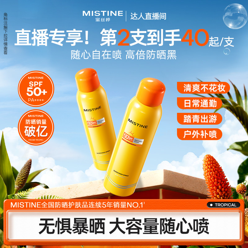 [随行补喷]Mistine防晒喷雾小黄喷身体通用清爽蜜丝婷防晒霜乳女