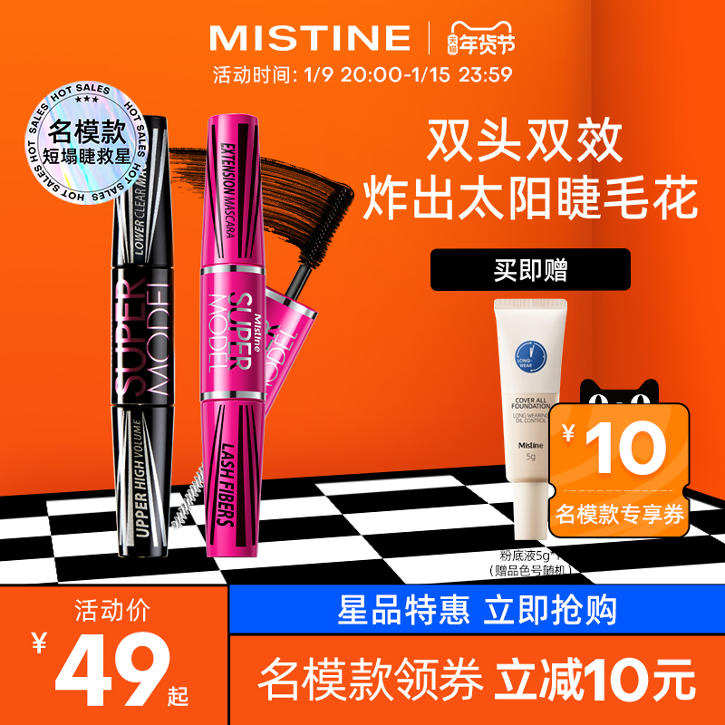 泰国Mistine睫毛膏女防水纤长卷翘浓密打底定型不晕染细刷头平价